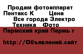 Продам фотоаппарат Пентакс К1000 › Цена ­ 4 300 - Все города Электро-Техника » Фото   . Пермский край,Пермь г.